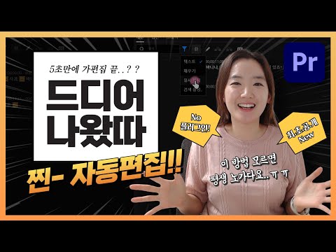 프리미어 프로 5초만에 가편집 가능?? 자동 컷편집 업뎃 소식 (No플러그인! 무음구간 자동삭제!)