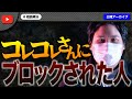 コレコレさんにブロックされた女性が動画を消さないと訴えると言ってきて大炎上!