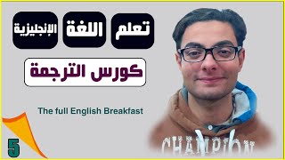كورس تعلم اللغة الانجليزية من خلال القصص والنصوص المترجمة #5 screenshot 2