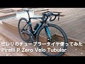 今日のライド-蔵王お釜まで／Pirelli P Zero Veloチューブラータイヤ