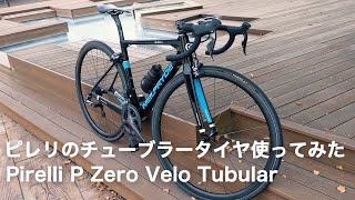 今日のライド-蔵王お釜まで／Pirelli P Zero Veloチューブラータイヤ