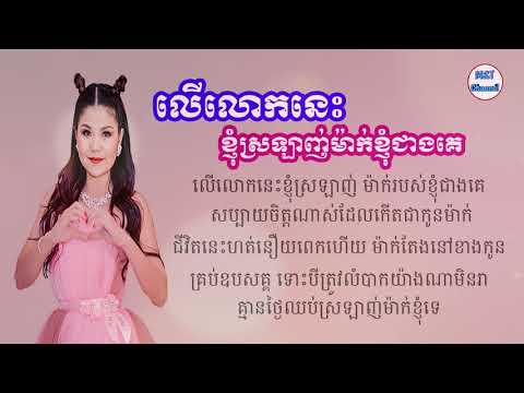 លើលោកនេះខ្ញុំស្រឡាញ់ម៉ាក់ខ្ញុំជាងគេ     មាស​ សុខសោភា