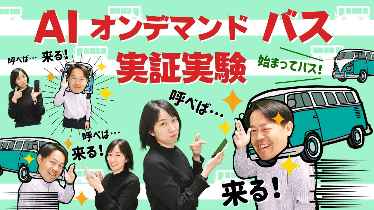 新たな移動の選択肢　呼べば来る「AIオンデマンドバス“のるーと松本”」運行中