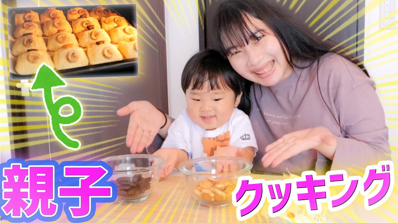 親子クッキング 超簡単 話題のお菓子作りに挑戦したら可愛すぎた 無印良品 Youtube 親子クッキング 超簡単 話題のお菓子作りに挑戦したら可愛すぎた 無印良品 Youtube