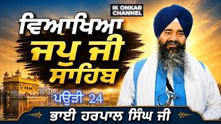 ਜਪੁਜੀ ਸਾਹਿਬ ਦੀ ਵਿਆਖਿਆ | Japji Sahib viakhya Bhai Harpal Singh Ji| | Japji Sahib Explanation Pauri 24