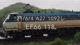 '21/6/4のA27 1092レ EF66 118