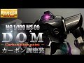 【ガンプラ】100均アイテムでまさかの激変！MGドムをカーボン調塗装で仕上げる！合わせ目消し＆塗装のコツ！Carbon fiber paint！MG 1/100 MS-09 DOM！