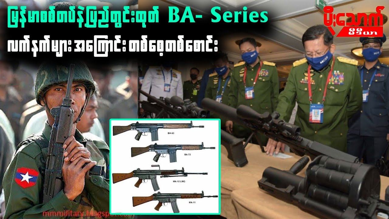 မြန်မာစစ်တပ်နဲ့ ပြည်တွင်းထုတ် ဘီအေစီးရီး လက်နက်တွေအကြောင်း တစ်စေ့တစ်စောင်း