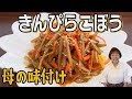 【基本の料理】きんぴらごぼう