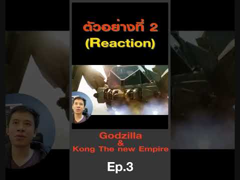 รีแอคชั่นตัวอย่างที่2 Godzilla x Kong The New Empire