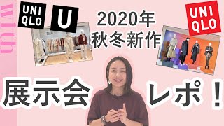 【ユニクロユー＆ユニクロ2020年秋冬新作】展示会の様子をまとめてお届け♡