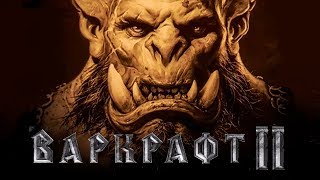 Варкрафт 2 [Обзор] / [Тизер - трейлер 2 на русском]