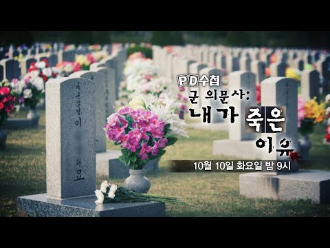 [PD수첩 <strong>예고</strong>] <strong>군</strong> 의문사 : 내가 죽은 이유 - PD수첩, MBC 231010 방송