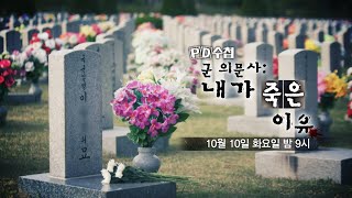 [PD수첩 예고] 군 의문사 : 내가 죽은 이유 - PD수첩, MBC 231010 방송