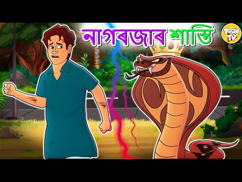 Assamese Story l নাগৰজাৰ শাস্তি | Assamese Moral Story | Assamese Fairy Tales l Toon Tv Assamese
