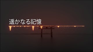 遥かなる記憶