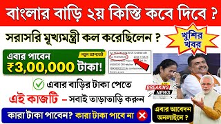 PWL বাংলার বাড়ির দ্বিতীয় কিস্তির টাকা কবে দিবে ? টাকা পেতে এই কাজটি তাড়াতাড়ি করুন | Banglar Bari