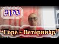 Ветеринар приехал коза сдохла