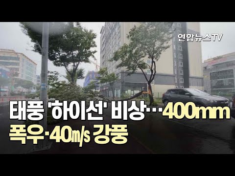 태풍 '하이선' 비상…400mm 폭우·40㎧ 강풍 / 연합뉴스TV (YonhapnewsTV)