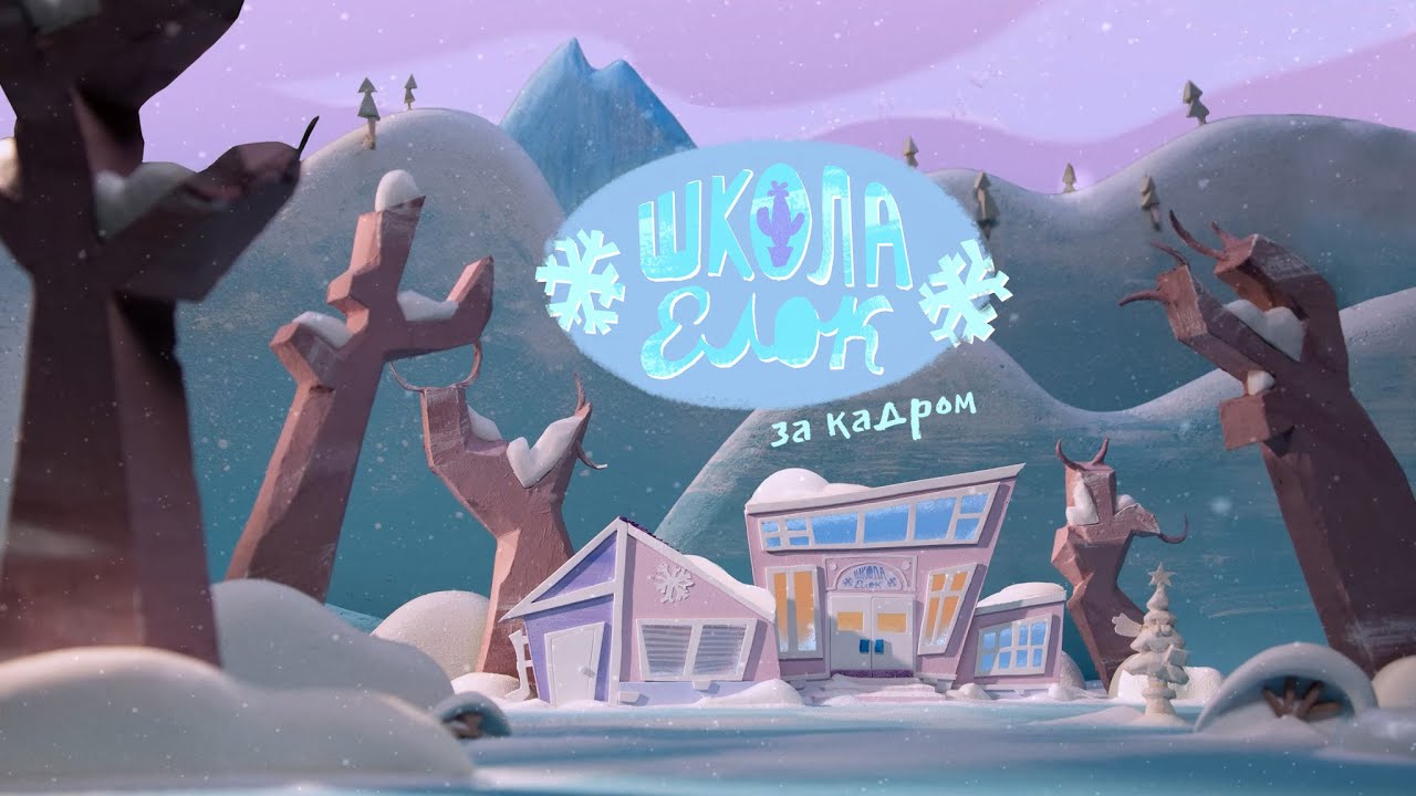 Школа ёлок/The Christmas tree school/behind the scenes YouTube