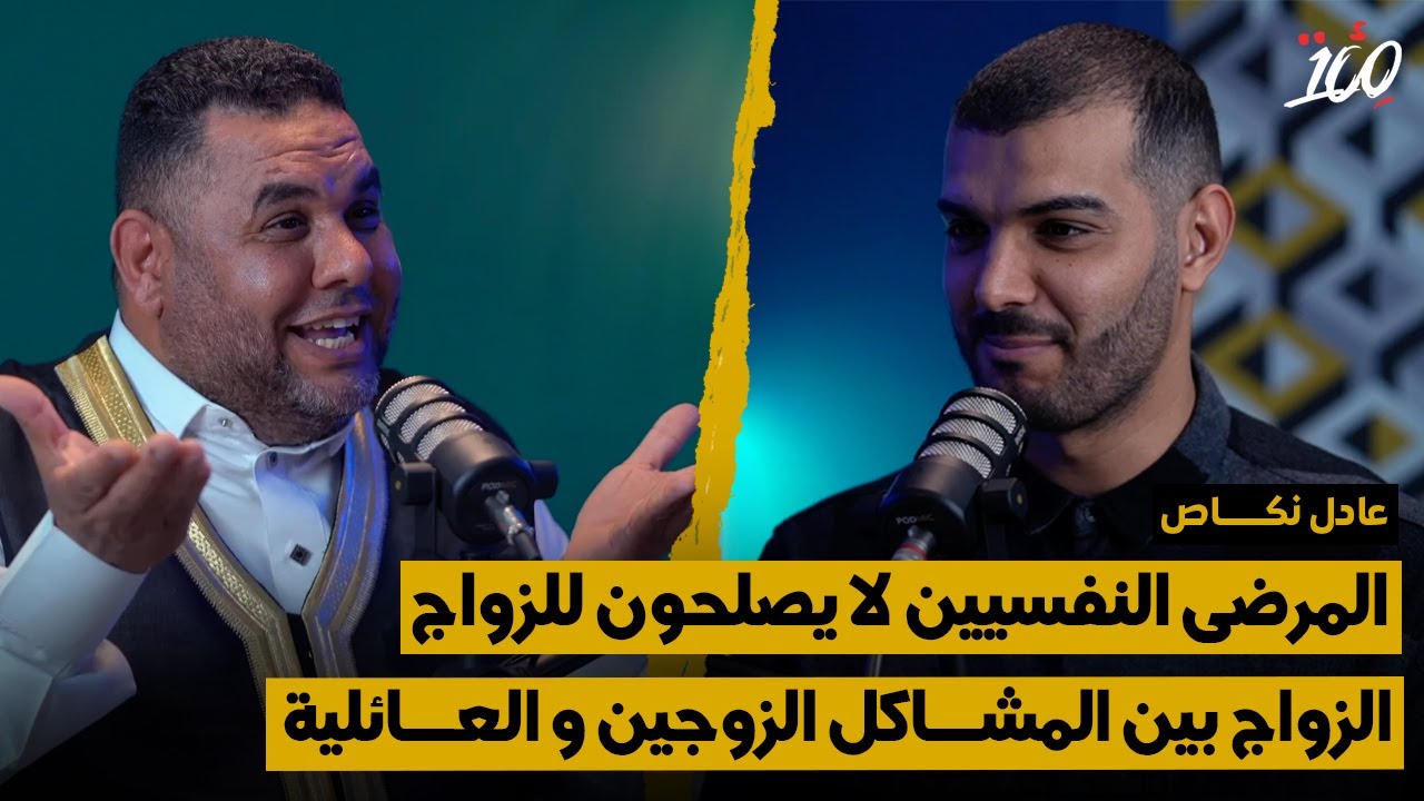 علاش باغي تزوج ـ المجتع ذكوري ـ الاستعداد للطلاق و سببه ـ مشي ضروري لفلوس للزواج ـ سر الزواج الصحي