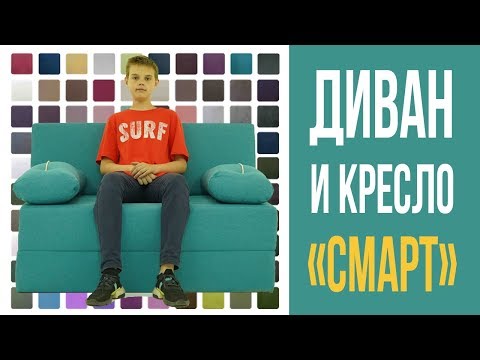 Диван и кресло Смарт