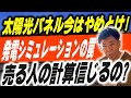 #417 【太陽光パネル】今すぐつけるのは大損?発電シミュレーションの裏に隠された罠を暴露します