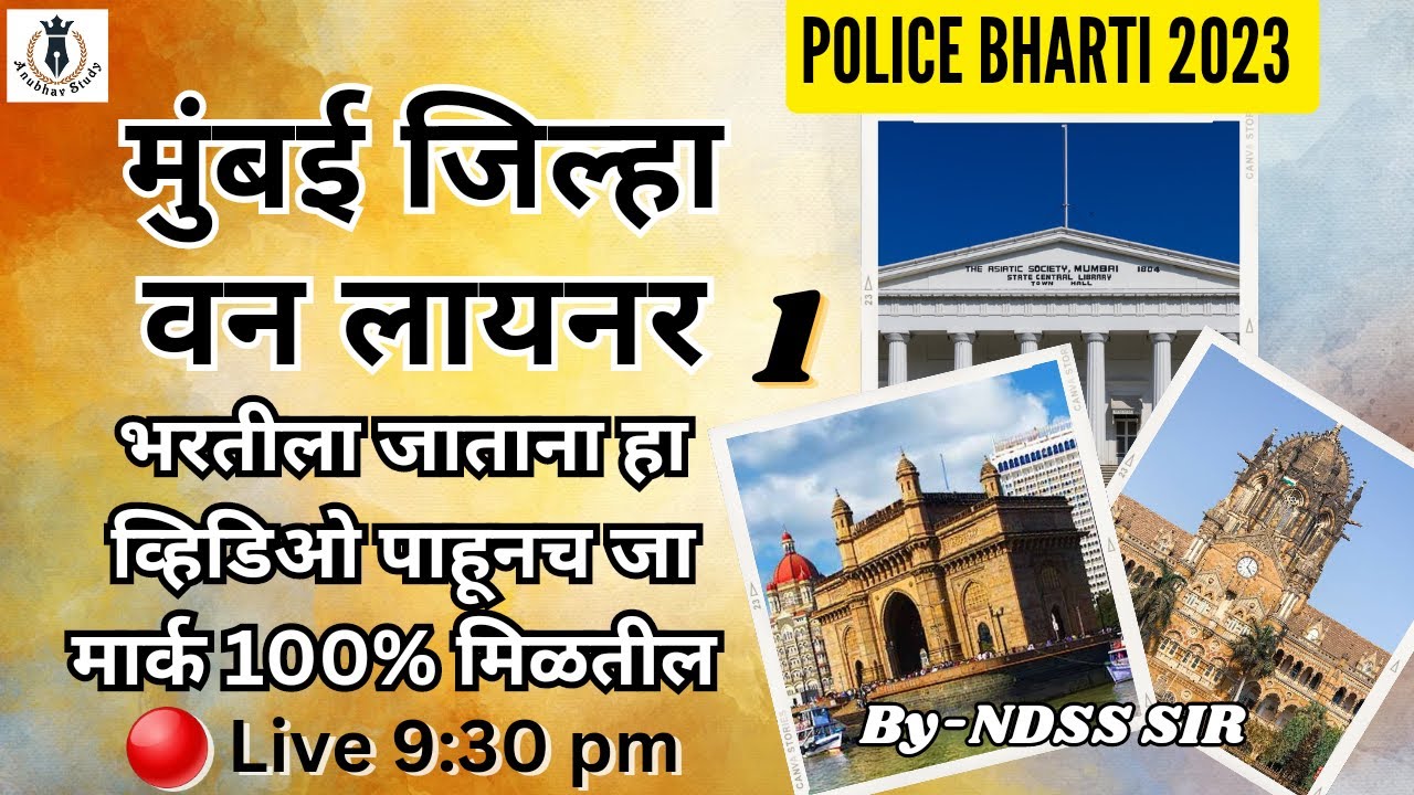 🎯 मुंबई पोलीस होण्यासाठी तयार आहात का ? मगच या 👍 मुंबई जिल्हा वन लाइनर | 🔴 Live | By-NDSS SIR
