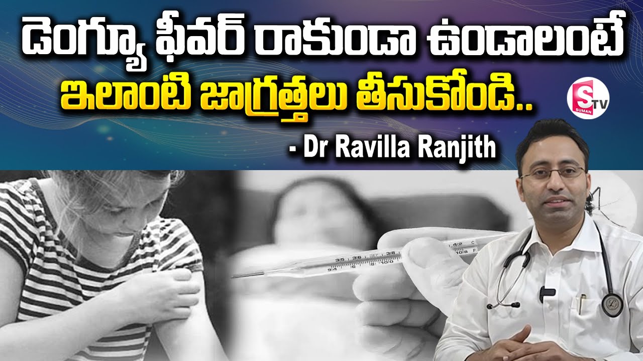 డెంగ్యూ ఫీవర్ రాకుండా ఉండాలంటే ఇలాంటి జాగ్రత్తలు తీసుకోండి..| Dr ...