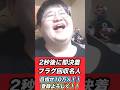 【スマブラ】 フラグ回収名人