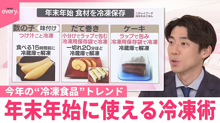 【なるほどッ！】物価高で注目“冷凍食品”今年のトレンド  年末年始に使える冷凍術