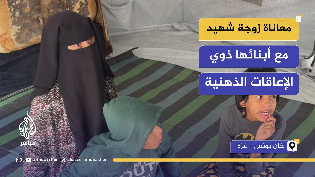 معاناة زوجة شهيد بين معاناة الحرب وأبنائها ذوي الإعاقات الذهنية