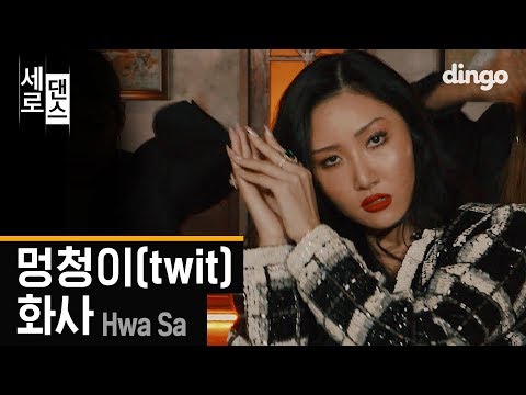 [SERO DANCE] TWIT (멍청이) - Hwa Saㅣ👑 Queen ruling over the Music charts [4K]