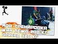 МОЯ ТРЕНИРОВКА, ЖИМ 190-200 КГ, ПРИСЕД 320 КГ.