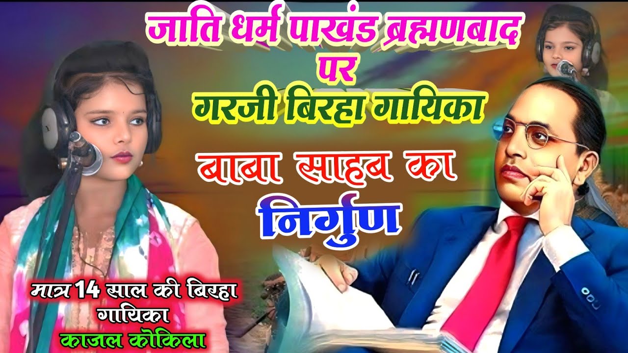 बाबा साहब का #निर्गुण सुन रोने लगे मिशन गायक #राजकुमार_यादव #सरोज_सरगम buddh nirgun #kajal_kokila