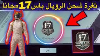 احصل علي الرويال باس السيزون 17 مجانا بطريقه حصريه ومضمونه ببجي موبايل