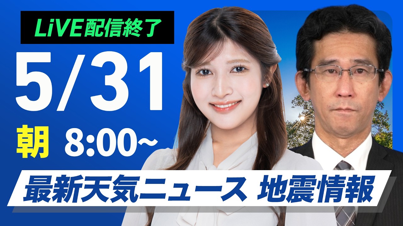 【ライブ】最新天気ニュース・地震情報 2026年5月31日(日) /雲が多くてもお出かけOK 沖縄は高波に注意〈ウェザーニュースLiVEサンシャイン・岡本結子リサ/山口剛央〉