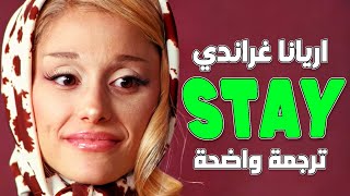 'اعطني سبب للبقاء' أغنية أريانا الجديدة | Ariana Grande - stay (Lyrics) مترجمة