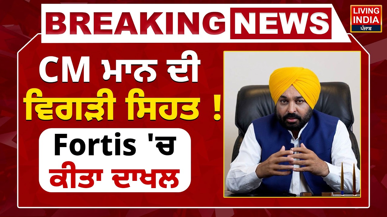 BREAKING | CM Bhagwant Mann ਦੀ ਵਿਗੜੀ ਸਿਹਤ ! Fortis Hospital 'ਚ ਕੀਤਾ ਦਾਖਲ | Punjab Govt | Mohali LIVE