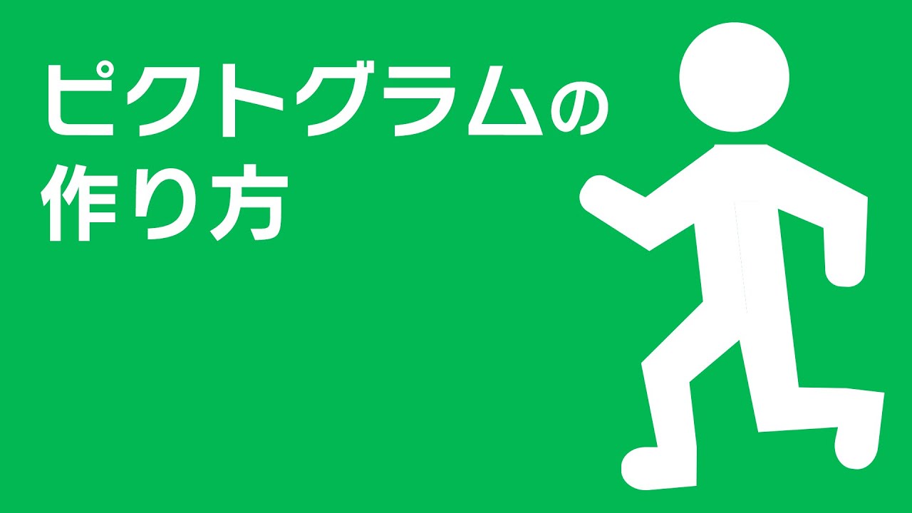 ピクトグラムの作り方 Youtube