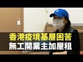 星期日檔案 - 香港疫境基層困苦 無工開業主加屋租 - TVB News