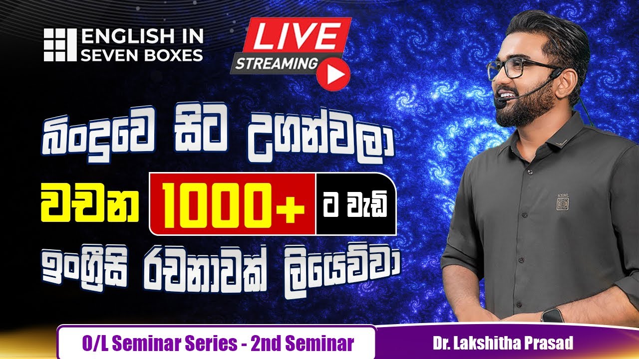 බිංදුවෙ සිට උගන්වලා වචන 1000 + ට වැඩි ඉංග්‍රීසි රචනාවක් ලියෙව්වා. - 2nd O/L Seminar