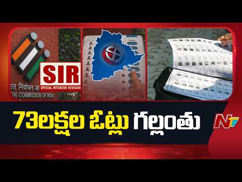తెలంగాణలో 73 లక్షల ఓట్లకు ఎసరు..!! | SIR | Telangana Voters | NTV Telugu - NTVTELUGU