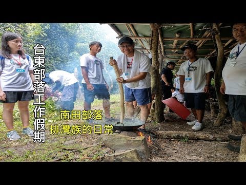 [台東部落工作假期] 入住排灣族南田部落，體驗原住民生活與文化之旅，沒有超商的簡單生活