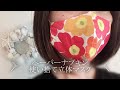 【ペーパーナプキン】夏もこれで乗り切ろう！気分一新ストレスフリーな使い捨て立体マスクの作り方　マリメッコ　ユザワヤ