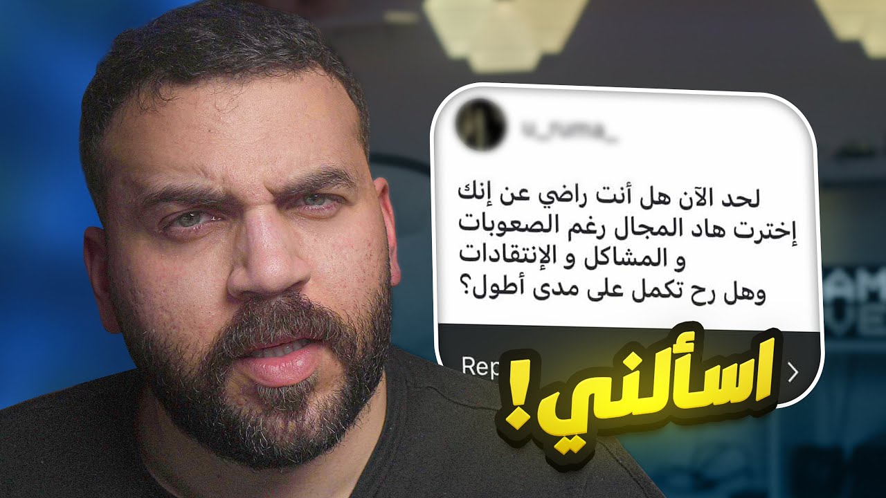 اسالني | هل ندمت انك دخلت عالم القاتشا؟