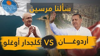 أردوغان‬⁩ أم كلجدار أوغلو؟ . سألنا المواطنين في مرسين