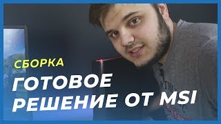 Сборка ПК - Готовый ДЕСКТОП  MSI Trident 3