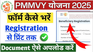 pmmvy ऑनलाइन रजिस्ट्रेशन/pmmvy form kaise bhare