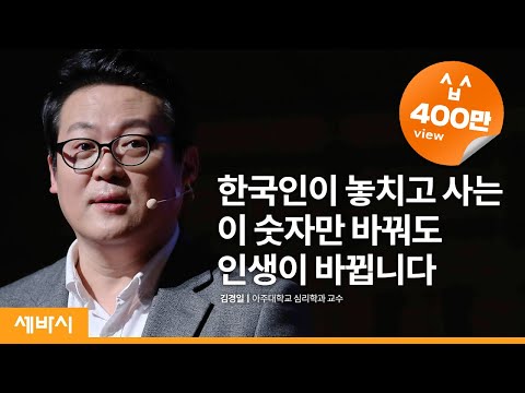 [책 선물 이벤트 중] 한국인이 놓치고 사는 이 &amp;#39;<strong>숫자</strong>&amp;#39;<strong>만</strong> 바꿔도 인생이 바뀝니다 | 김경일 아주대학교 심리학과 교수 | 인생 일 행복 비법 강연 | 세바시 1134회